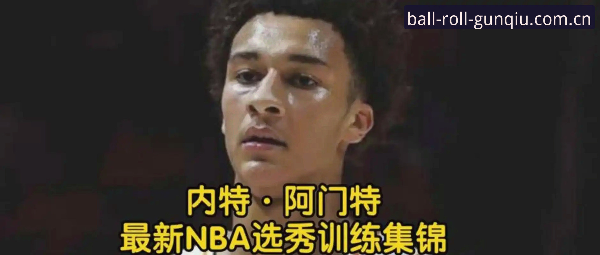 状元签的甜蜜烦恼：奇才的迪班萨与彼得森，比的是赌运还是眼光？